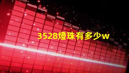 3528燈珠有多少w的 3528燈珠多少伏
